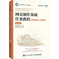 网页制作基础任务教程(HTML5+CSS3)(慕课版)