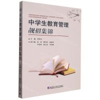 [N]中学生教育管理靓招集锦-9787560399676