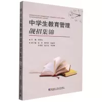 [N]中学生教育管理靓招集锦-9787560399676