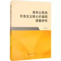 青年公务员社会主义核心价值观调查研究