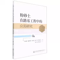 [N]粉砂土在路基工程中的应用研究-9787114180408