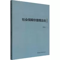 社会保障价值理念论