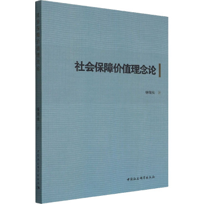 社会保障价值理念论