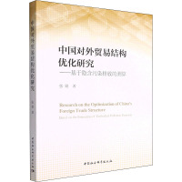 中国对外贸易结构优化研究——基于隐含污染排放的测算