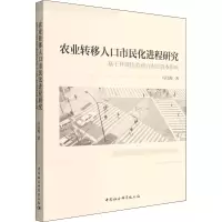 农业转移人口市民化进程研究 基于异质性劳动力内生资本影响