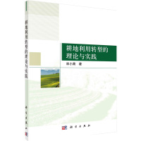 耕地利用转型的理论与实践