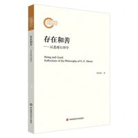 [N]存在和善--反思摩尔哲学-9787576023701