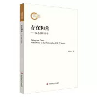 [N]存在和善--反思摩尔哲学-9787576023701