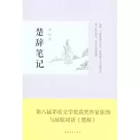 [M]楚辞笔记-9787515304144