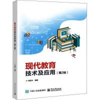 现代教育技术及应用(第2版)