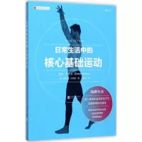 [粉象优品]后浪 日常生活中的核心基础运动 核心力量训练上班族健身指南 颈椎脊柱脖子肩膀活动运动健身动作教程书籍书