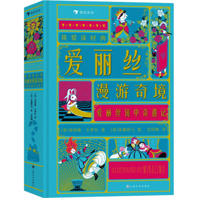 单本全册 [粉象优品]后浪 我爱读经典 爱丽丝漫游奇境·爱丽丝镜中奇遇记 7岁以上小女孩白兔冒险儿童文学 童书