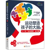 [正版] 运动塑造孩子的大脑Ⅱ——07岁“运动套餐”全方案 97875