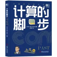 计算的脚步