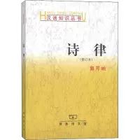 诗律(修订本)/汉语知识丛书