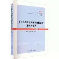 战时心理虚拟训练系统构建的理论与技术