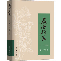 戏曲研究 第120辑