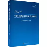 2022年中国仓储配送行业发展报告