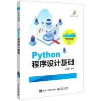 [N]Python程序设计基础(高等职业教育大数据工程技术系列教材)-9787121439148