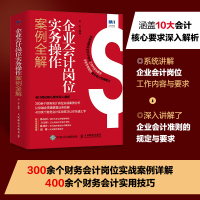 企业会计岗位实务操作案例全解