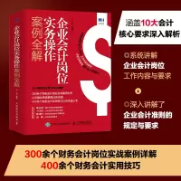 企业会计岗位实务操作案例全解