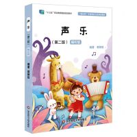 [N]声乐(第2版畅听版新标准学前教育专业系列教材十三五职业教育国家规划教材)-9787567551015