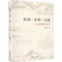 铁骑·农耕·交融——元曲的精神世界