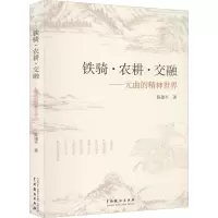 铁骑·农耕·交融——元曲的精神世界