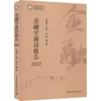 金融学前沿报告2022