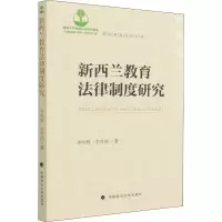 新西兰教育法律制度研究