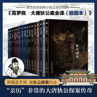 [粉象优品]高罗佩·大唐狄公案全译:插图本(全16册) (荷)高罗佩 文学 历史、军事小说 军事小说 书店图书籍北岳文