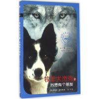 [正版]麦克米伦世纪 牧羊犬杰克 2我想有个朋友 经典儿童文学 让孩子学会阅读思考 三四五六年级小学生课外书 适合7-