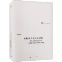 唯物论者何以言规范 一项从分析形而上学到信息技术哲学的多视角考察