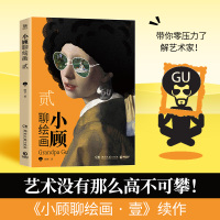 小顾聊绘画·贰