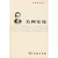 [M]美洲史论-9787100059787