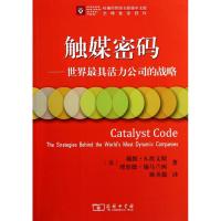 [M]触媒密码:世界最具活力公司的战略-9787100069663