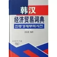 [M]韩汉经济贸易词典-9787100038072