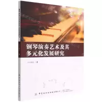 [N]钢琴演奏艺术及其多元化发展研究-9787518094325