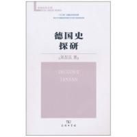 [M]德国史探研-9787100073639