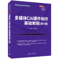 多媒体CAI课件制作基础教程(第6版)