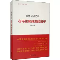 张耀祠回忆录 在毛主席身边的日子