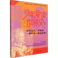 少年爱读世界史.2,亚历山大,听说你一面打仗一面读哲学?
