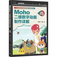 Moho二维数字动画制作详解 微课实训版