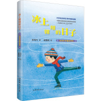 冰上翱翔的日子