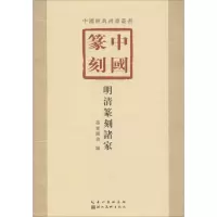 [粉象优品]历代篆刻经典技法解析丛书套装11册汉印鸟虫篆古玺印浙派元朱文秦印黄牧甫吴昌硕赵之谦邓石汉印临摹印谱