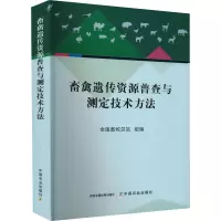 畜禽遗传资源普查与测定技术方法