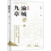 [粉象优品]《渝城九章》22幅精美手绘插画11张重庆实地摄影 图文并茂读懂古老巴渝的文化底蕴和现代重庆的城市精神重庆本
