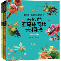 我的第一套趣味科普图画书(全4册)