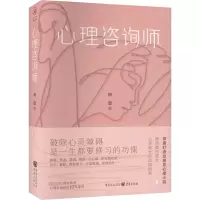 [粉象优品]《心理咨询师》华章传奇派 女心理师、心理科医生、婚姻治疗师、女心理师、心理科医生、婚姻治疗师等类似图书