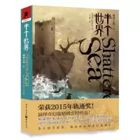 [粉象优品]《破碎之海(卷二):半个世界》奇幻文学奇幻迷冰火迷奇幻小说外国文学破碎之海半个世界比科幻独角兽书系